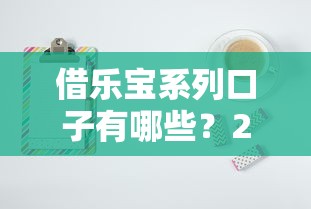 借乐宝系列口子有哪些？2025最新实测推荐这5个靠谱平台