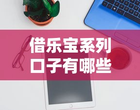 最新黑户贷款口子贴吧实测：2025年这几个口子下款稳如老狗