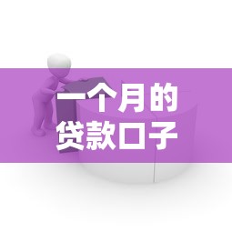 一个月的贷款口子有哪些？2025最新短期借款平台实测推荐