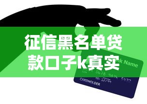 征信黑名单贷款口子k真实下款案例分享，这几个渠道亲测有效