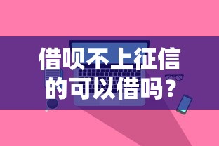 借呗不上征信的可以借吗？2025实测5秒到账隐藏通道揭秘