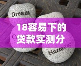 18容易下的贷款实测分享：三分钟到账不查征信的口子真存在！