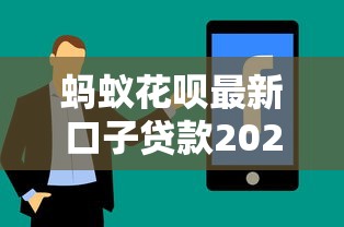 蚂蚁花呗最新口子贷款2025年秒批技巧和真实体验分享