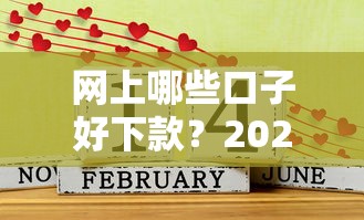 网上哪些口子好下款？2025年实测5个秒过平台分享