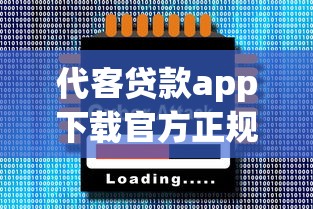 代客贷款app下载官方正规吗？2025年最新安全借款平台实测