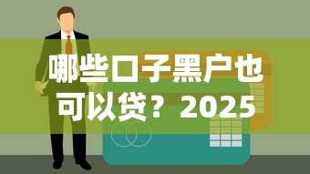 哪些口子黑户也可以贷？2025年实测5个无视征信的贷款神器