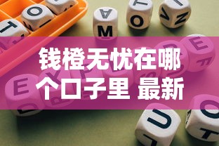 钱橙无忧在哪个口子里 最新靠谱网贷平台实测推荐