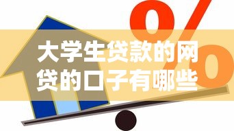 大学生贷款的网贷的口子有哪些？2025最新学生借款平台实测