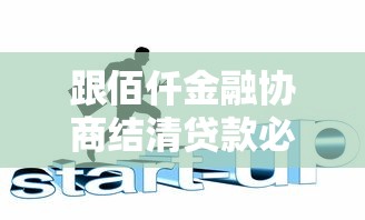 跟佰仟金融协商结清贷款必看！过来人教你3招搞定减免