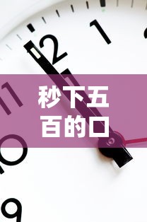 秒下五百的口子有哪些 2025年实测5个急速到账平台