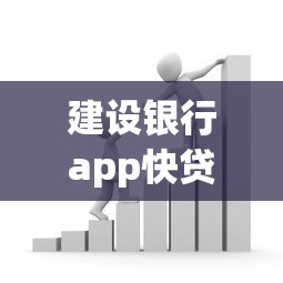 建设银行app快贷借款流程详解，3分钟到账亲测有效