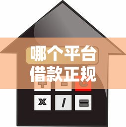 哪个平台借款正规利息低容易通过？实测5家靠谱网贷推荐