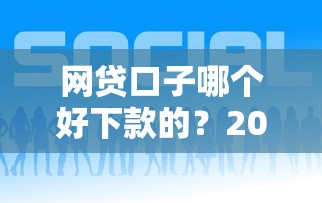 网贷口子哪个好下款的？2025年实测5个秒批平台推荐