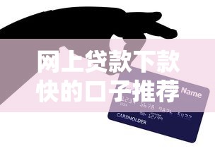 网上贷款下款快的口子推荐，这几家秒到账亲测有效！