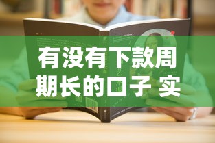 有没有下款周期长的口子 实测5家超长分期网贷平台推荐