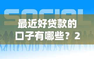 最近好贷款的口子有哪些？2025年最新靠谱网贷平台实测推荐