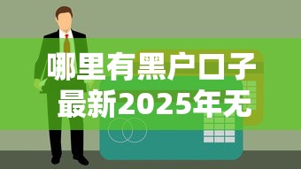 哪里有黑户口子 最新2025年无视征信秒下款平台实测分享