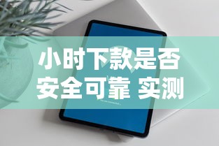 小时下款是否安全可靠 实测5家平台亲测避坑指南