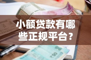 小额贷款有哪些正规平台？2025年最新靠谱推荐清单