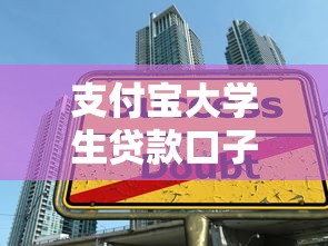 支付宝大学生贷款口子最新申请攻略，额度高到离谱秒到账