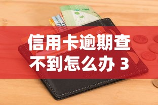 信用卡逾期查不到怎么办 3招教你快速解决征信难题