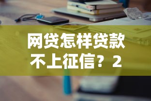 网贷怎样贷款不上征信？2025年实测5个靠谱口子分享