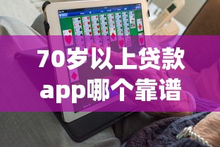 70岁以上贷款app哪个靠谱？银发族专属借款平台实测推荐