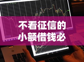 不看征信的小额借钱必下，这3个平台秒到账亲测有效！