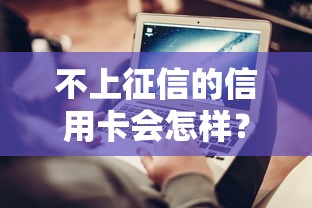 不上征信的信用卡会怎样？这3个隐藏风险你必须知道