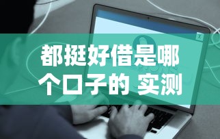 都挺好借是哪个口子的 实测5分钟到账的良心网贷推荐