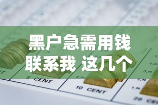 黑户急需用钱联系我 这几个网贷口子秒下款不查征信