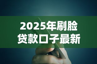 2025年刷脸贷款口子最新推荐：3秒刷脸秒到账的良心平台
