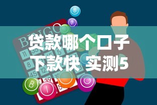 贷款哪个口子下款快 实测5分钟到账的网贷神器推荐