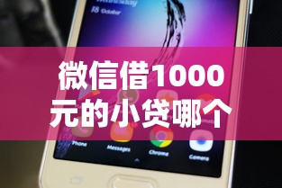 微信借1000元的小贷哪个靠谱？实测3分钟到账的口子推荐