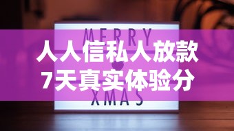 人人信私人放款7天真实体验分享，秒到账无套路强推！