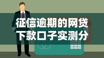 征信逾期的网贷下款口子实测分享！黑户也能秒批的5个良心平台