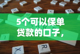 5个可以保单贷款的口子，靠谱平台实测分享