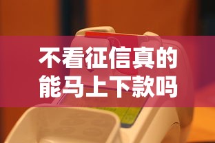 不看征信真的能马上下款吗？实测3个秒到账的良心口子