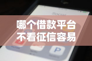 哪个借款平台不看征信容易通过 这5个口子秒下款不查大数据
