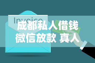 成都私人借钱微信放款 真人实测3分钟到账的借钱路子