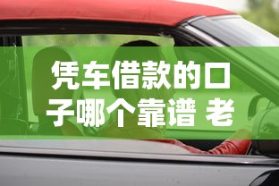 凭车借款的口子哪个靠谱 老司机实测这三家放款最快