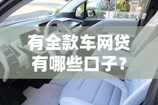 有全款车网贷有哪些口子？2025最新靠谱车抵贷平台实测推荐