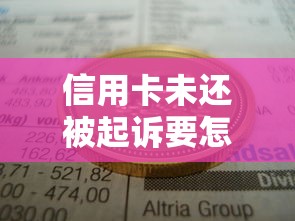 信用卡未还被起诉要怎么办才能立案？律师教你3招化解危机