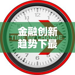 金融创新趋势下最靠谱的网贷平台推荐与避坑指南