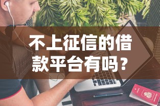 不上征信的借款平台有吗？2025年实测5个秒下款口子