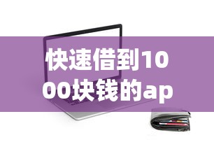 快速借到1000块钱的app有哪些？这5个靠谱平台秒到账