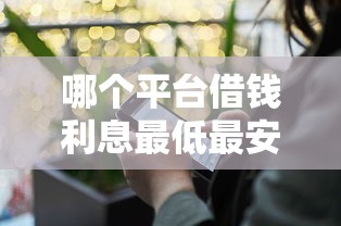 哪个平台借钱利息最低最安全排名，这5家闭眼冲就完事了