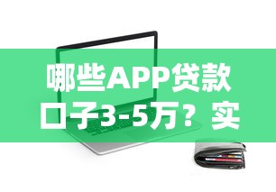 哪些APP贷款口子3-5万？实测5家靠谱平台，秒到账不坑人