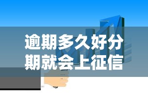 逾期多久好分期就会上征信？2025实测3天宽限期后必上
