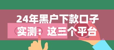 24年黑户下款口子实测：这三个平台真能秒到账！